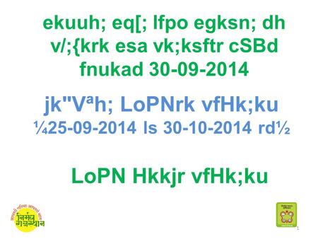 Ekuuh; eq[; lfpo egksn; dh v/;{krk esa vk;ksftr cSBd fnukad 30-09-2014 LoPN Hkkjr vfHk;ku jkVªh; LoPNrk vfHk;ku ¼25-09-2014 ls 30-10-2014 rd½ 1.