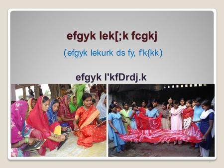 Efgyk lek[;k fcgkj ( efgyk lekurk ds fy, f'k{kk ) 1 efgyk l'kfDrdj.k.