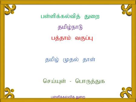 Gs;spf;fy;tpj; Jiw jkpo;ehL gj;jhk; tFg;G jkpo; Kjy; jhs; nra;As; - nghUj;Jf பள்ளிக்கல்வித் துறை