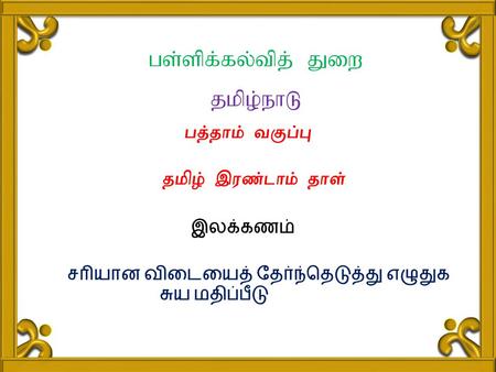 Gs;spf;fy;tpj; Jiw jkpo;ehL சரியான விடையைத் தேர்ந்தெடுத்து எழுதுக சுய மதிப்பீடு gj;jhk; tFg;G jkpo;,uz;lhk; jhs; இலக்கணம்