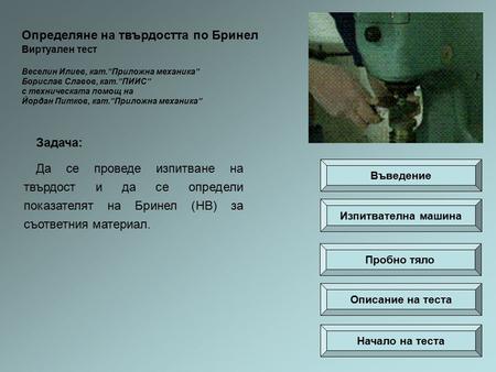 Определяне на твърдостта по Бринел Виртуален тест Веселин Илиев, кат.”Приложна механика” Борислав Славов, кат.”ПИИС” с техническата помощ на Йордан Питков,