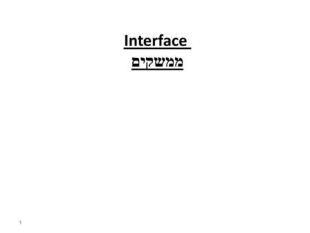 Interface ממשקים 1. ראינו כי ניתן לשמור אובייקטים במערכים באותו אופן כמו משתנים רגילים. ננסה כעת לראות כיצד למיין מערך של אובייקטים מסוג מסוים. נשתמש.