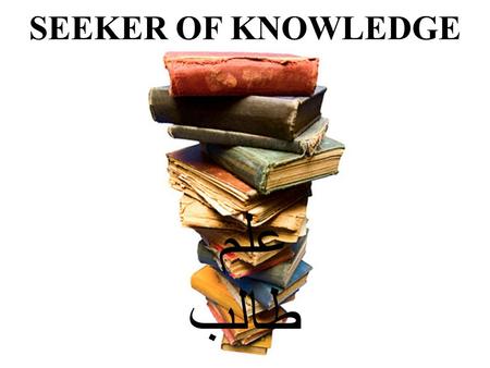 SEEKER OF KNOWLEDGE علم طالب. أَمَّنْ هُوَ قَانِتٌ آنَاء اللَّيْلِ سَاجِدًا وَقَائِمًا يَحْذَرُ الْآخِرَةَ وَيَرْجُو رَحْمَةَ رَبِّهِ قُلْ هَلْ يَسْتَوِي.