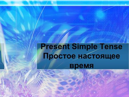 Present Simple Tense Простое настоящее время