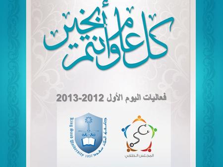 فعاليات اليوم الأول 2012-2013. What a Sub-intern “supposed” to do ? – See patients. – Take Hx. – Do Physical Exam. – Take rounds with the team. – Involve.