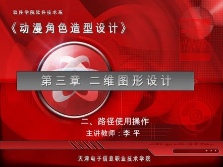 二、路径使用操作 主讲教师：李 平. 基本绘图与路径使用操作 §2.1 绘制基本图形 绘制基本图形 §2.2 制作光线效果 制作光线效果 §2.3 线型工具 线型工具 §2.4 网格图形 网格图形.