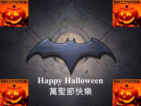 Happy Halloween 萬聖節快樂.