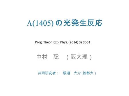  の光発生反応 中村 聡 （阪大理） 共同研究者： 慈道 大介 ( 首都大） Prog. Theor. Exp. Phys. (2014) 023D01.