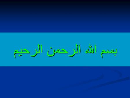 بسم الله الرحمن الرحيم. سلولها و اعضای لنفاوی مقدمه انواع پاسخ ایمنی انواع پاسخ ایمنی طبیعی و اکتسابی طبیعی و اکتسابی سلولی و هومورال ( مولکولهای دفاعی.