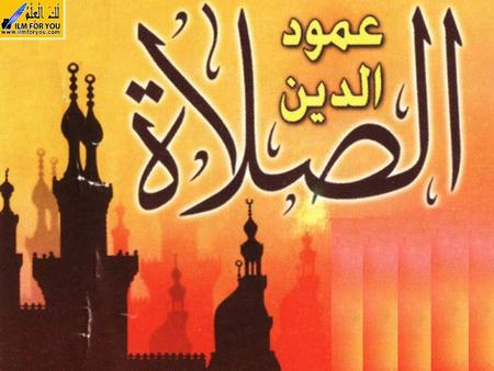 1. 2 قَالَ رَسُولُ اللَّهِ صلى الله عليه وسلم: «أَنَّ خَيْرَ أَعْمَالِكُمُ الصَّلَاةُ» 3 The Prophetصلى الله عليه وسلم said: Surely, the best of your.