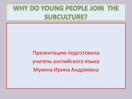 Презентацию подготовила учитель английского языка Мухина Ирина Андреевна.