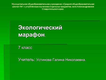 М Муниципальное общеобразовательное учреждение «Средняя общеобразовательная школа» №1 с углублённым изучением отдельных предметов, село Александровское.