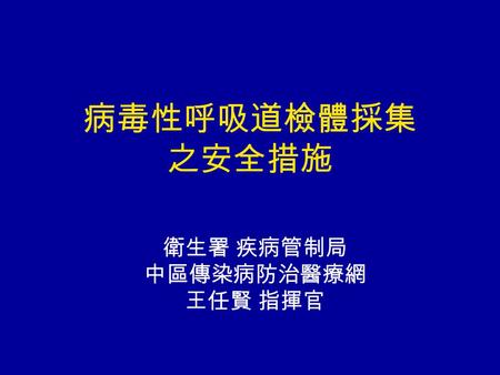 病毒性呼吸道檢體採集 之安全措施 衛生署 疾病管制局 中區傳染病防治醫療網 王任賢 指揮官. Learning Objectives Know the basic components of specimen collection kits for use with suspect avian influenza.