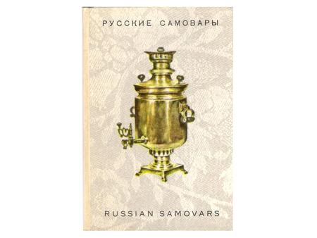 SAMOVAR, EARLY 20TH CENTURY The Samovar came into use in Russia in the mid-18th century. Early specimens often resembled vases in shape. The laws of the.