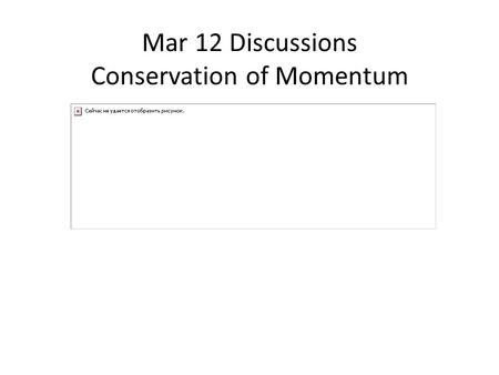 Mar 12 Discussions Conservation of Momentum. Space Odyssey You have been hired to check the technical correctness of an upcoming made-for-TV murder mystery.