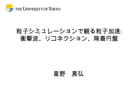 粒子シミュレーションで観る粒子加速 : 衝撃波、リコネクション、降着円盤 星野 真弘. Nonthermal Universe Cosmic Rays ACRs [Stone et al., 2008] Where and How are non-thermal particles produced?