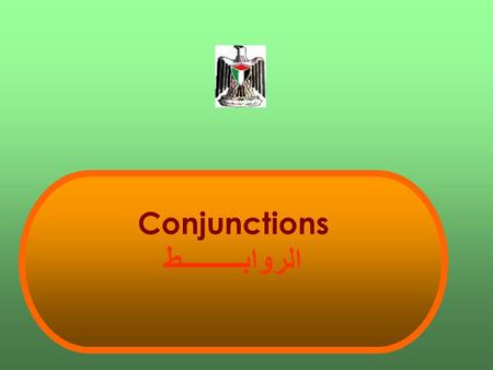 Conjunctions الروابـــــــــط.