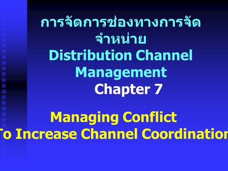 การจัดการช่องทางการจัดจำหน่าย Distribution Channel Management