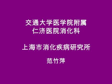 交通大学医学院附属 仁济医院消化科 上海市消化疾病研究所 范竹萍. Diarrhea Definition increase in the frequency of bowel movements increase in stool liquidity in some cases increase.