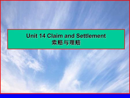 Unit 14 Claim and Settlement 索赔与理赔. 14.1 Introduction （简介） 目的：掌握在发生损失时，如何进行索赔和理赔信函的处理。 在合同的执行过程中，签约双方应该严格履行合同义务。任何一方如果不能履 约就会给另一方带来麻烦，有时还会使另一方遭受经济损失。一旦发生这种.