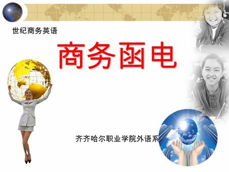 商务函电 世纪商务英语 齐齐哈尔职业学院外语系. Unit 6 Complain and Claim INTRODUCTION During the process of contract execution in international trade, if one party does not.