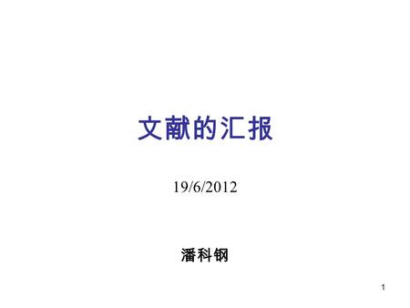 1 文献的汇报 19/6/2012 潘科钢. 2 INTRODUCTION OF BEHAVIORAL FINANCE In recent years, behavioral finance has been risen interest in its application to analyze.