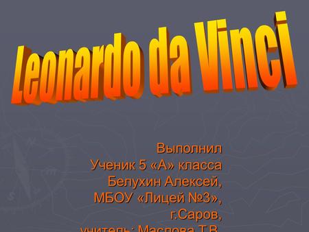 Выполнил Ученик 5 «А» класса Белухин Алексей, МБОУ «Лицей №3», г.Саров, учитель: Маслова Т.В.