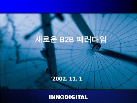 , All rights reservedCopyright 2002 2002. 11. 1 새로운 B2B 패러다임 새로운 B2B 패러다임.