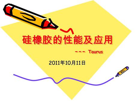 硅橡胶的性能及应用 --- Taurus 2011 年 10 月 11 日. 硅橡胶 一. 简介 二. 硅橡胶的品种及性能 三. 硅橡胶的加工工艺 四. 硅橡胶的改性 五. 硅橡胶制品及应用.