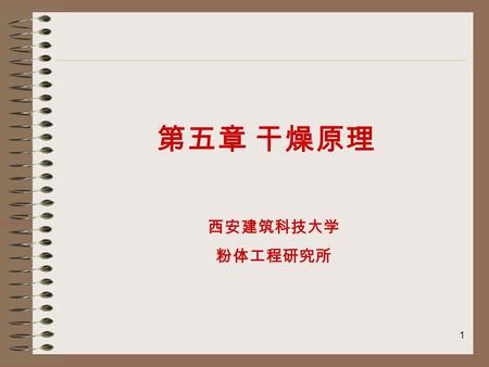 1 第五章 干燥原理 西安建筑科技大学 粉体工程研究所. 2 提 纲 干燥静力学 干燥速率和干燥过程 干燥技术.