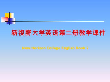 新视野大学英语第二册教学课件 New Horizon College English Book 2.