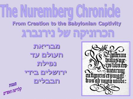 From Creation to the Babylonian Captivity מבריאת העולם עד נפילת ירושלים בידי הבבלים ירושלים בידי הבבלים.