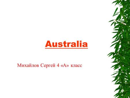 Australia Михайлов Сергей 4 «А» класс. Where is Australia?