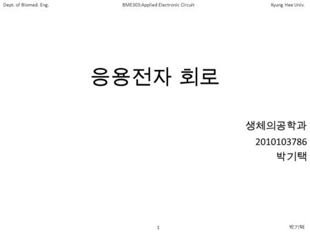 응용전자 회로 생체의공학과 2010103786 박기택.