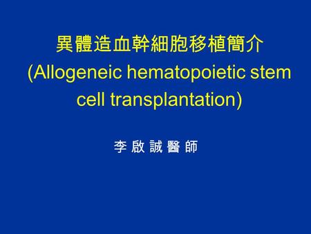 異體造血幹細胞移植簡介 (Allogeneic hematopoietic stem cell transplantation)