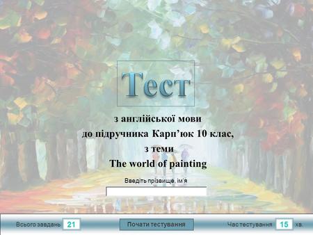 Хв. 15 Час тестування Почати тестування 21 Всього завдань Введіть прізвище, ім’я з англійської мови до підручника Карп’юк 10 клас, з теми The world of.