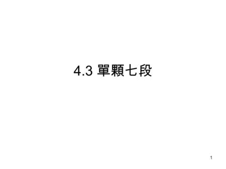 1 4.3 單顆七段. 2 共陰極七段顯示器 C ommon Cathod 00111111(abcdefg) 七段接腳 gf(com)ab ed(com)cp HT46R23 接腳 VDD(20) RES(19) OSC1(21) OSC2(22) VSS(11) PA0-PA7(6,5,4,3,26,25,24,23)