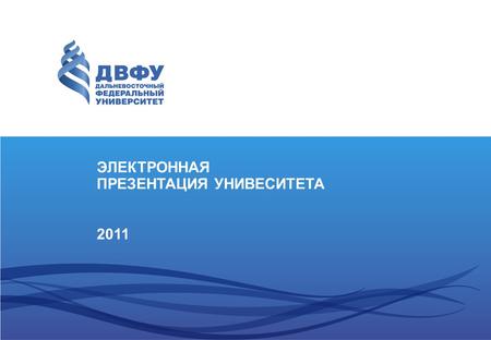 ЭЛЕКТРОННАЯ ПРЕЗЕНТАЦИЯ УНИВЕСИТЕТА 2011. НАЗВАНИЕ РАЗДЕЛА.