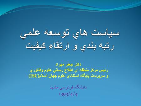 دکتر جعفر مهراد رئيس مرکز منطقه اي اطلاع رساني علوم وفناوري (ISC) و سرپرست پايگاه استنادي علوم جهان اسلام دانشگاه فردوسي مشهد 1393/4/4.