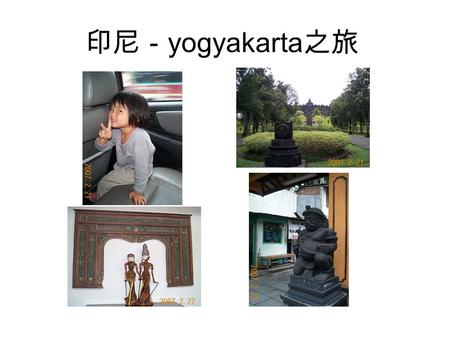 印尼－ yogyakarta 之旅. My daughter said “I am scared.”