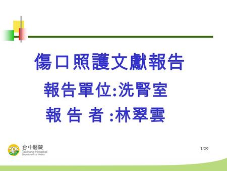 1/29 傷口照護文獻報告 報告單位 : 洗腎室 報 告 者 : 林翠雲. 2/29 Compression hosiery in the prevention and treatment of venous leg ulcers Sue Johnson published in the Journal.