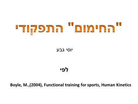 Boyle, M.,(2004), Functional training for sports, Human Kinetics יוסי גבע לפי.