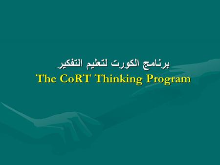 برنامج الكورت لتعليم التفكير The CoRT Thinking Program