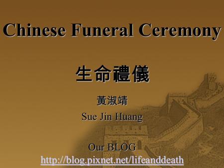 Chinese Funeral Ceremony 生命禮儀 黃淑靖 Sue Jin Huang Our BLOG