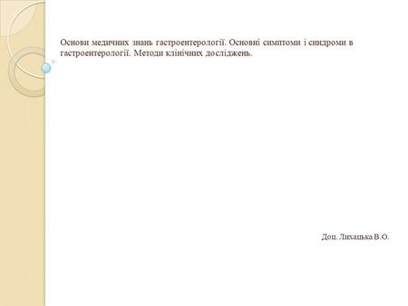 Основи медичних знань гастроентерології