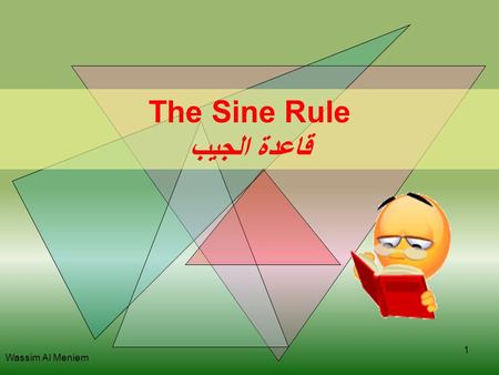 The Sine Rule قاعدة الجيب Wassim Al Meniem 1. *To use the sine rule to find the side of a triangle. * To use the sine rule to find the angle of a triangle.