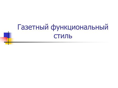 Газетный функциональный стиль. Ryerson University, Canada Egerton Ryerson Как готовят журналистов.