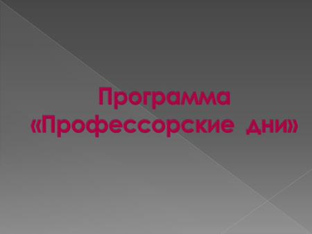 В рамках программы Профессорские дни, организованных совместно с кафедрой клинической иммунологии МГМСУ им. А.И.Евдокимова, кафедрой патологии Первого.