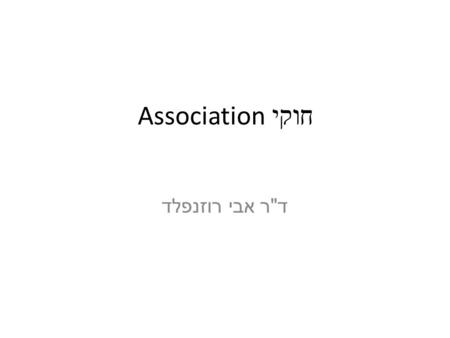 חוקי Association ד  ר אבי רוזנפלד. המוטיבציה מה הם הדברים שהולכים ביחד ? –איזה מוצרים בסופר שווה לשים ביחד –מערכות המלצה – Recommendation Systems שבוע.