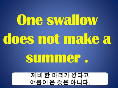 제비 한 마리가 왔다고 여름이 온 것은 아니다.. Look ! There is a swallow. Let’s go to the sea!